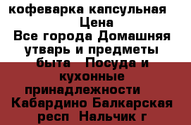 кофеварка капсульная “nespresso“ › Цена ­ 2 000 - Все города Домашняя утварь и предметы быта » Посуда и кухонные принадлежности   . Кабардино-Балкарская респ.,Нальчик г.